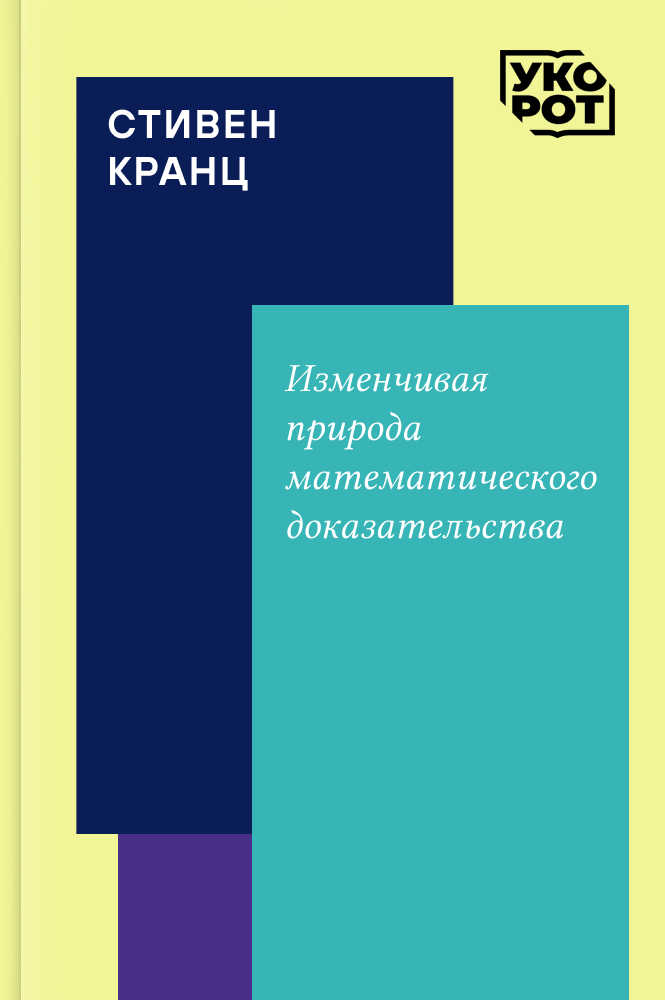 обложка книги Стивен Кранц. Изменчивая природа математического доказательства. Укорот в изложении Евгении Воробьевой