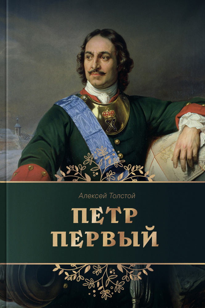 обложка книги Петр Первый