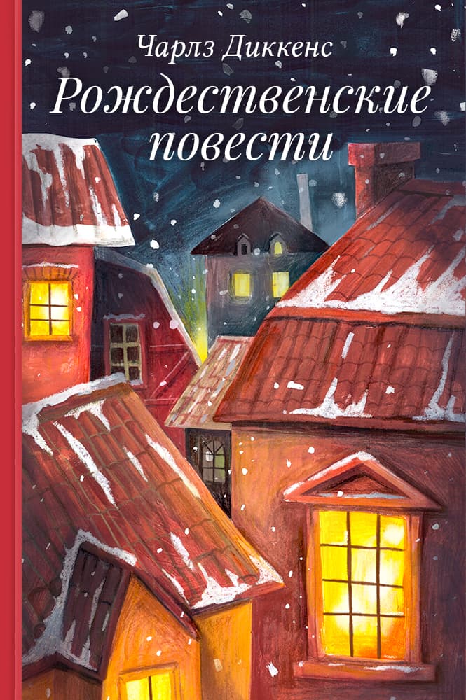 обложка книги Рождественские повести