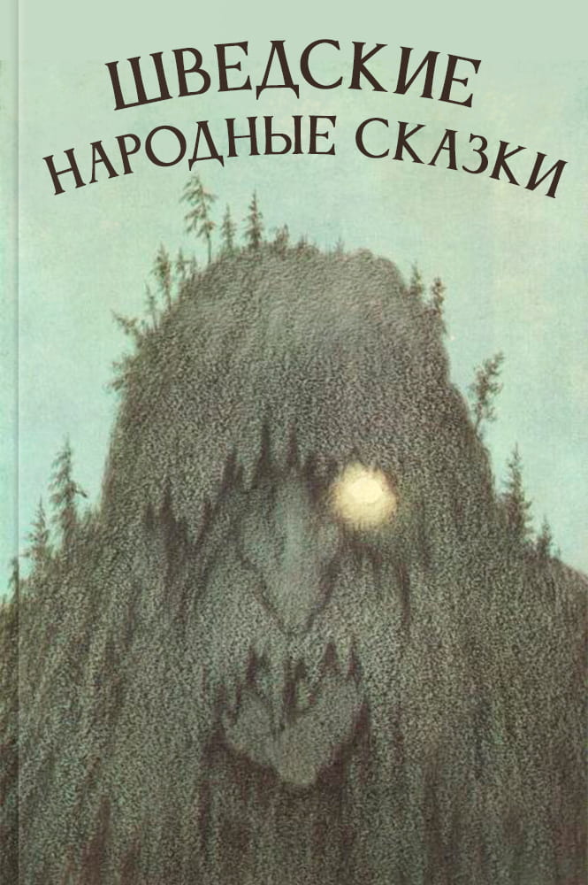 обложка книги Шведские народные сказки