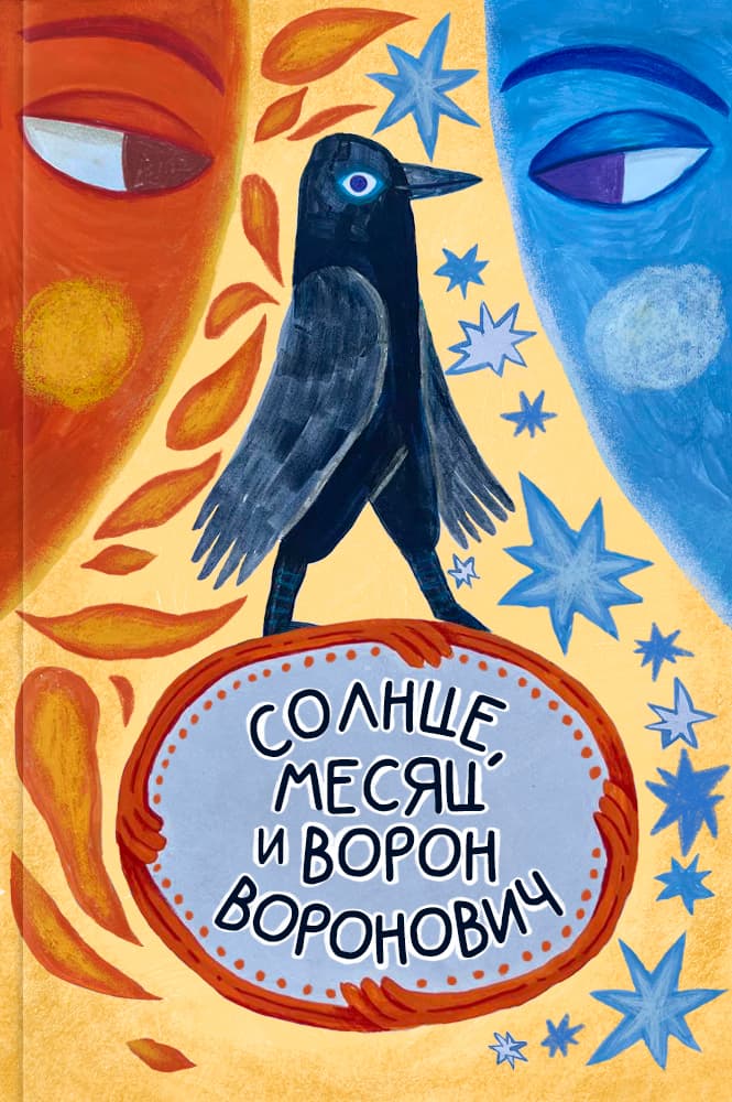 обложка книги Солнце, Месяц и Ворон Воронович