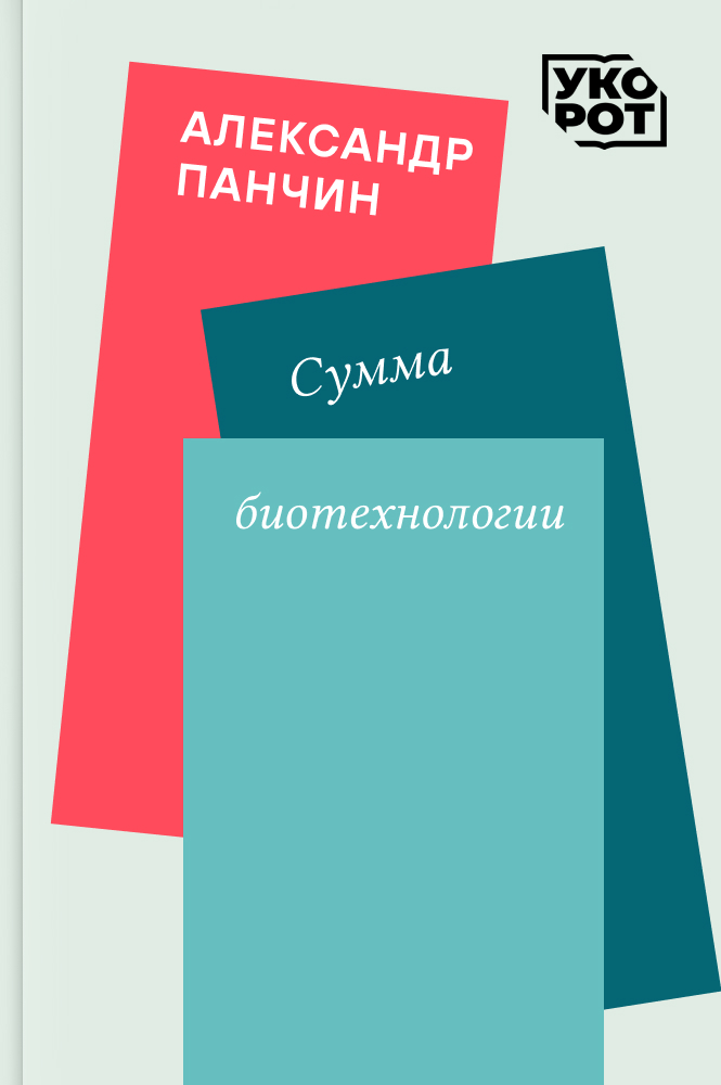 обложка книги Александр Панчин. Сумма биотехнологии. Укорот в изложении Анастасии Кожары