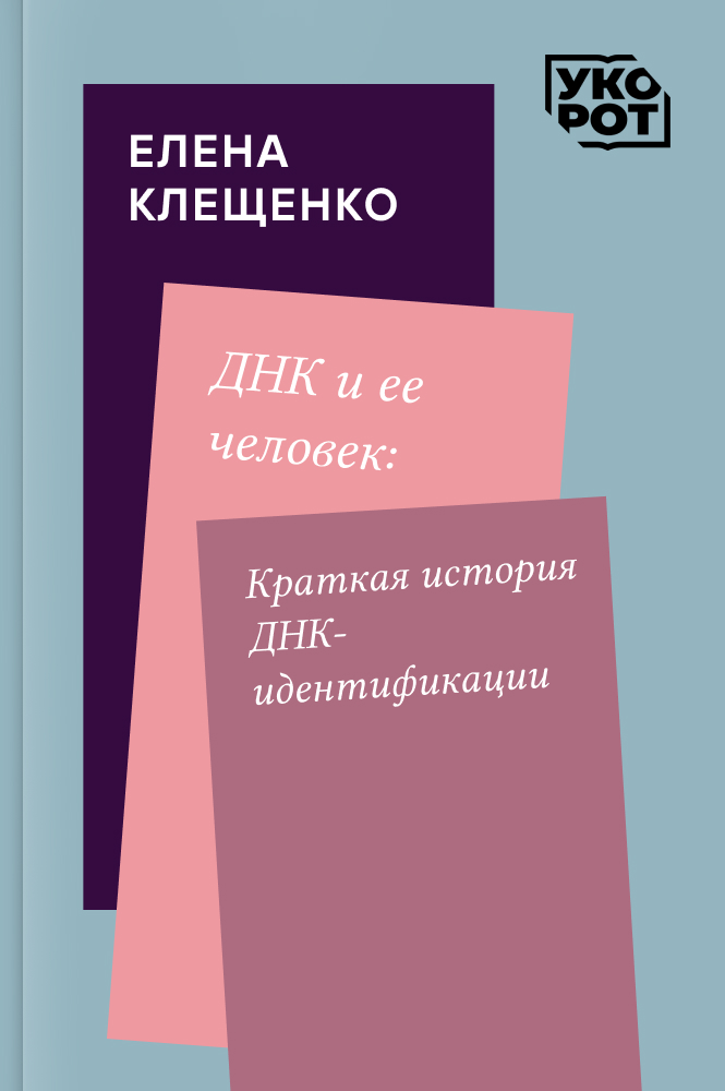 обложка книги Елена Клещенко. ДНК и ее человек: Краткая история ДНК-идентификации. Укорот в изложении Владимира Губайловского