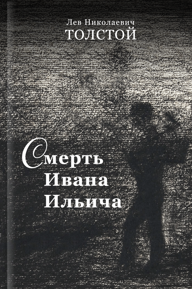 обложка книги Смерть Ивана Ильича