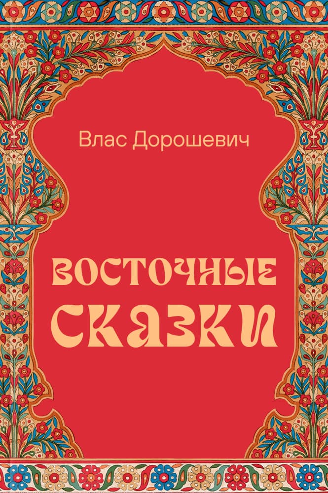 обложка книги Восточные сказки