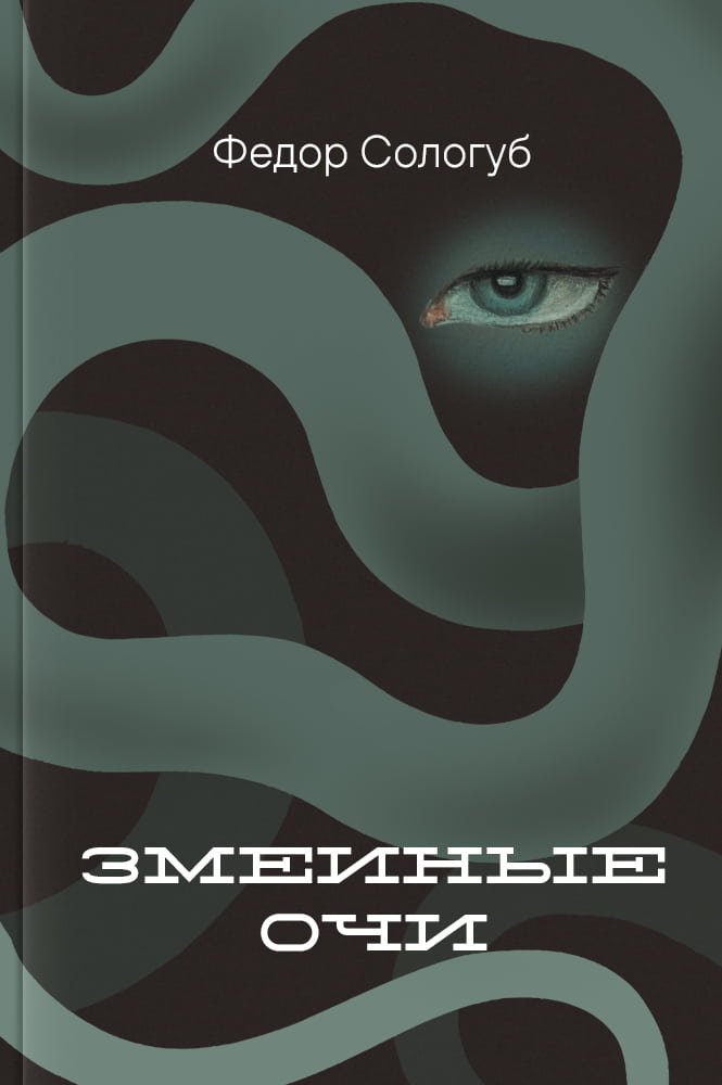 обложка книги Змеиные очи