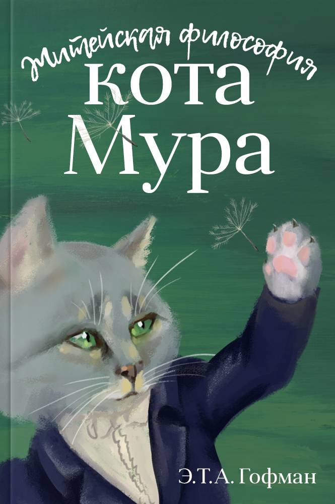 обложка книги Житейская философия кота Мура