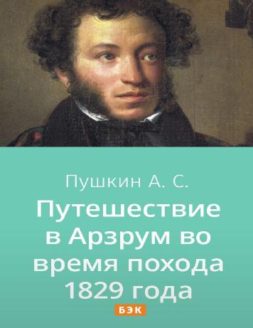 обложка книги Путешествие в Арзрум во время похода 1829 года