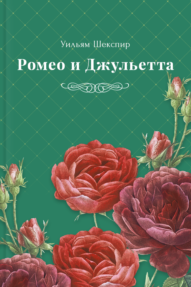 обложка книги Ромео и Джульетта