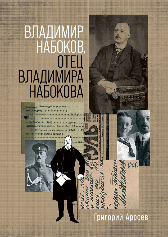 обложка книги Владимир Набоков, отец Владимира Набокова