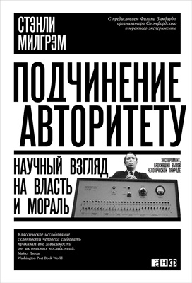 обложка книги Подчинение авторитету: Научный взгляд на власть и мораль