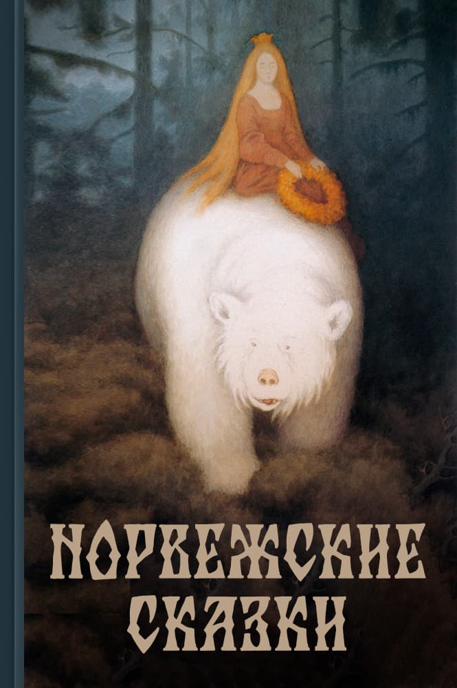 обложка книги Норвежские сказки