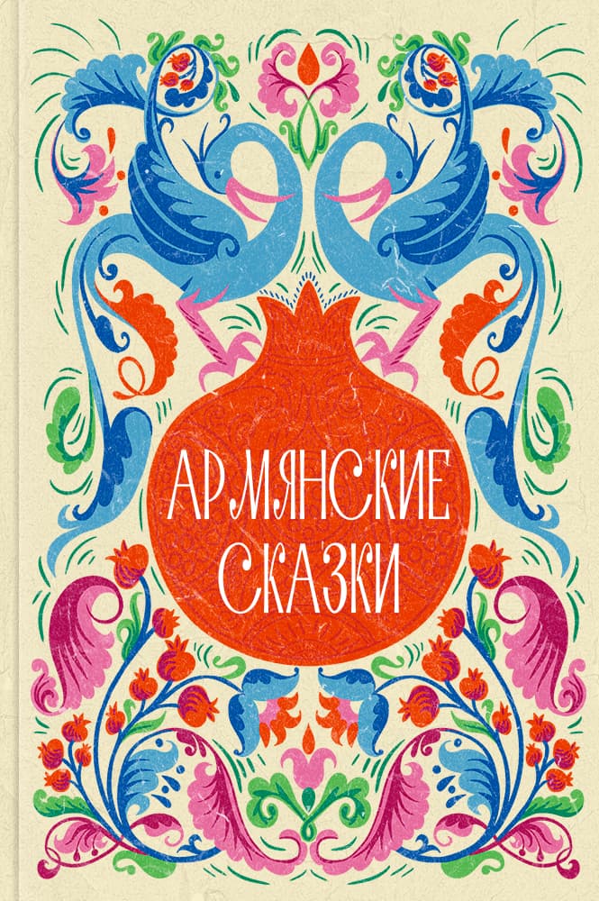 обложка книги Армянские сказки