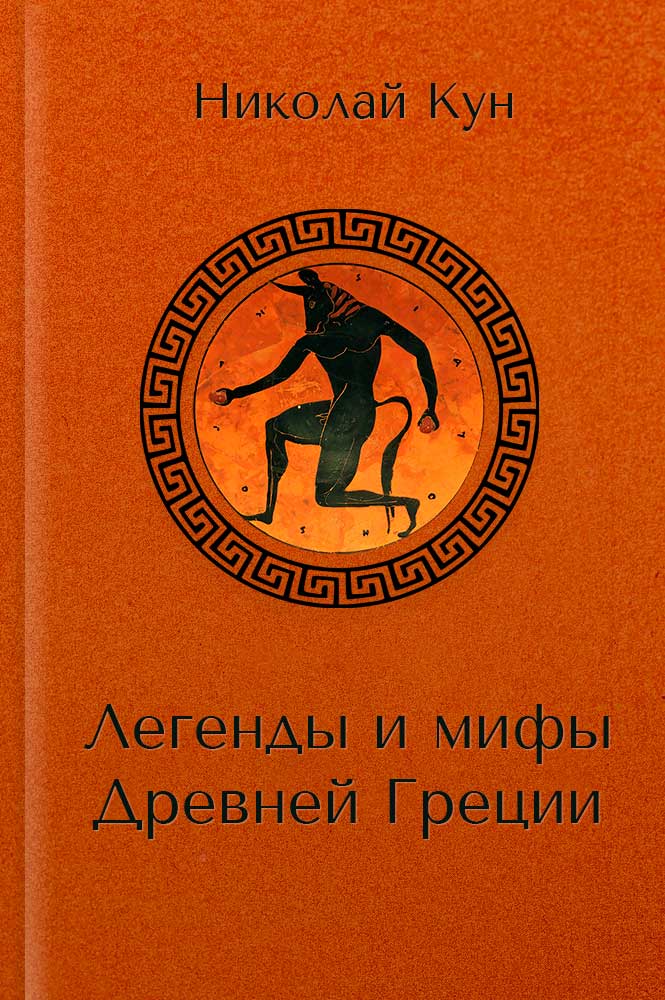 обложка книги Легенды и мифы древней Греции
