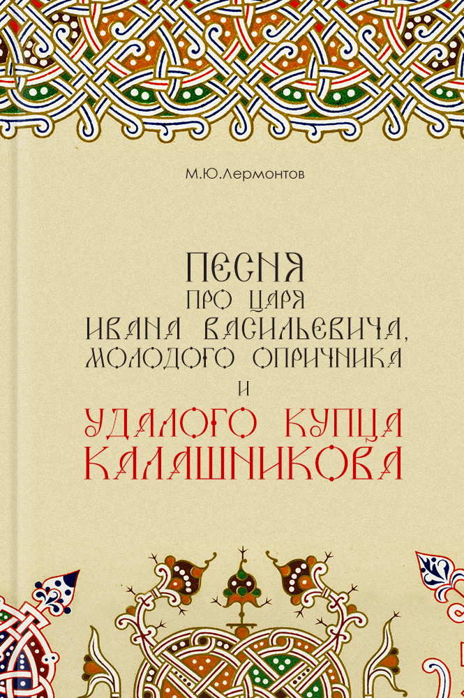 обложка книги Песня про купца Калашникова
