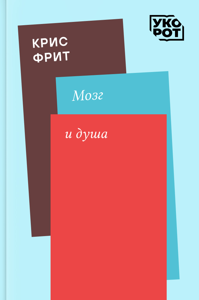 обложка книги Крис Фрит. Мозг и душа. Укорот в изложении Владимира Губайловского