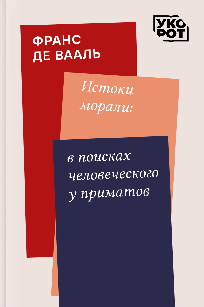 обложка книги Франс де Вааль. Истоки морали: в поисках человеческого у приматов. Укорот в изложении Олега Соколенко