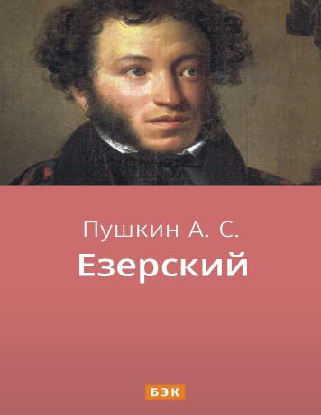 обложка книги Езерский