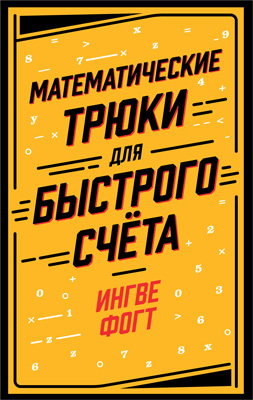 обложка книги Математические трюки для быстрого счёта