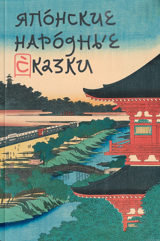 Японские народные сказки