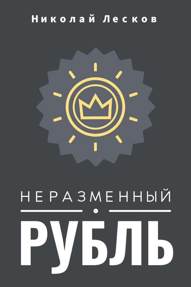 обложка книги Неразменный рубль