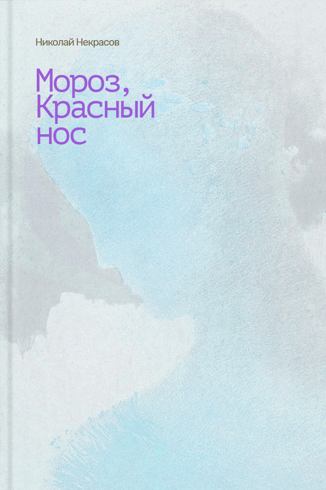 обложка книги Мороз, красный нос