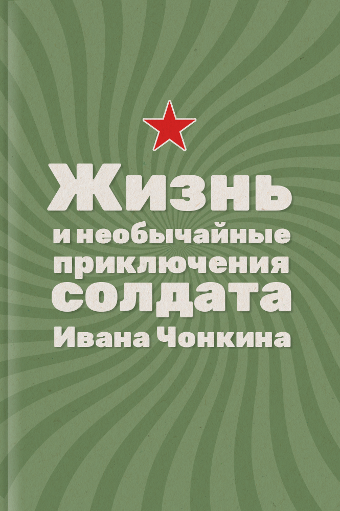 обложка книги Жизнь и необычайные приключения солдата Ивана Чонкина