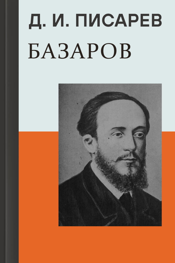обложка книги Базаров
