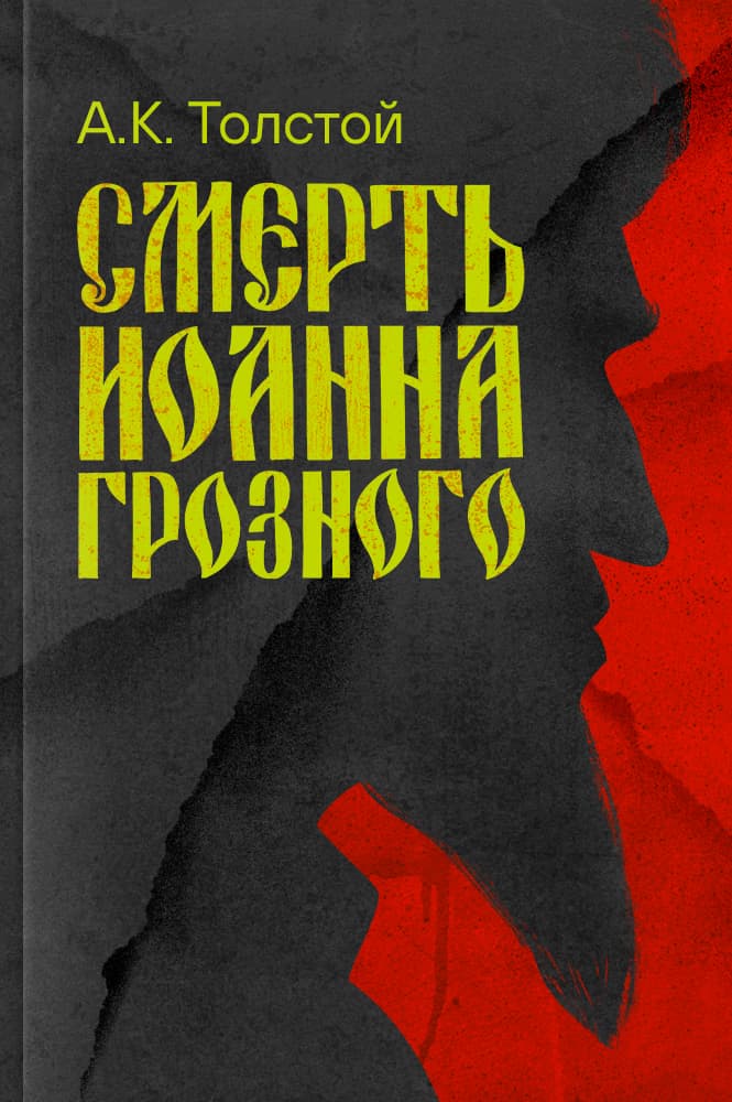 обложка книги Смерть Иоанна Грозного