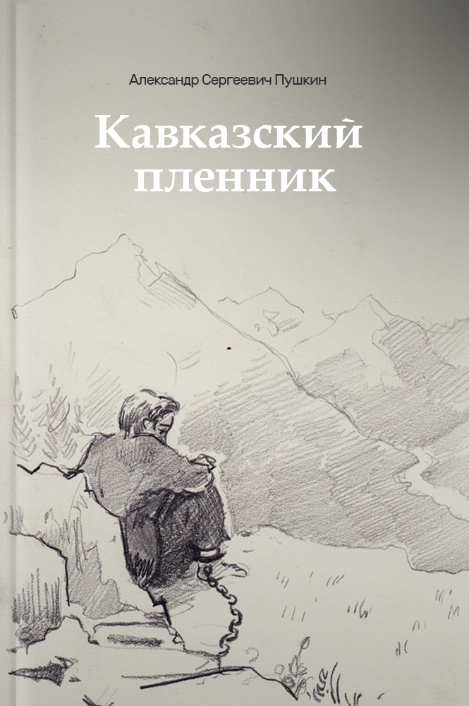 обложка книги Кавказский пленник