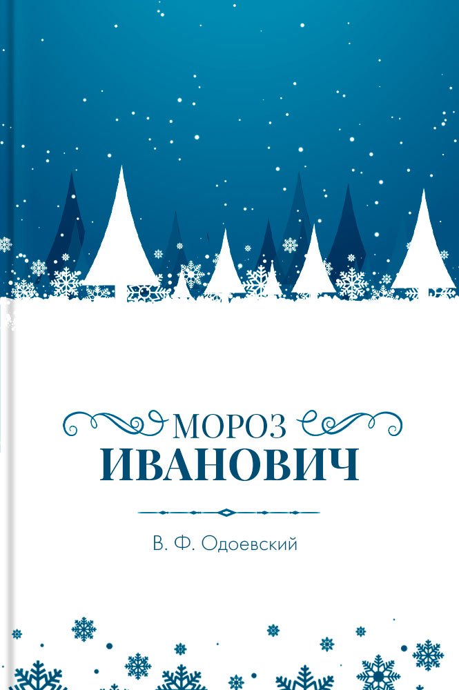обложка книги Мороз Иванович