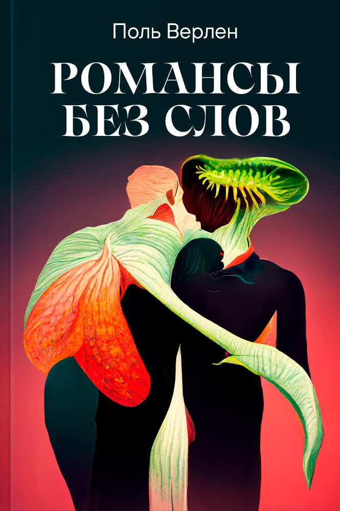 Романсы без слов