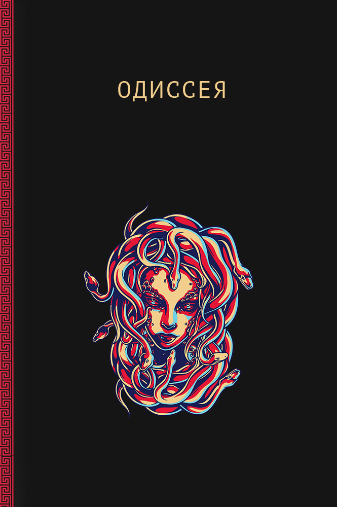 обложка книги Одиссея