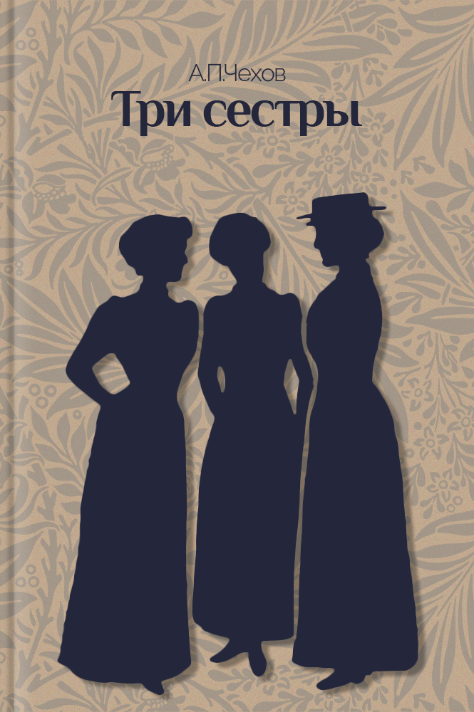 обложка книги Три сестры