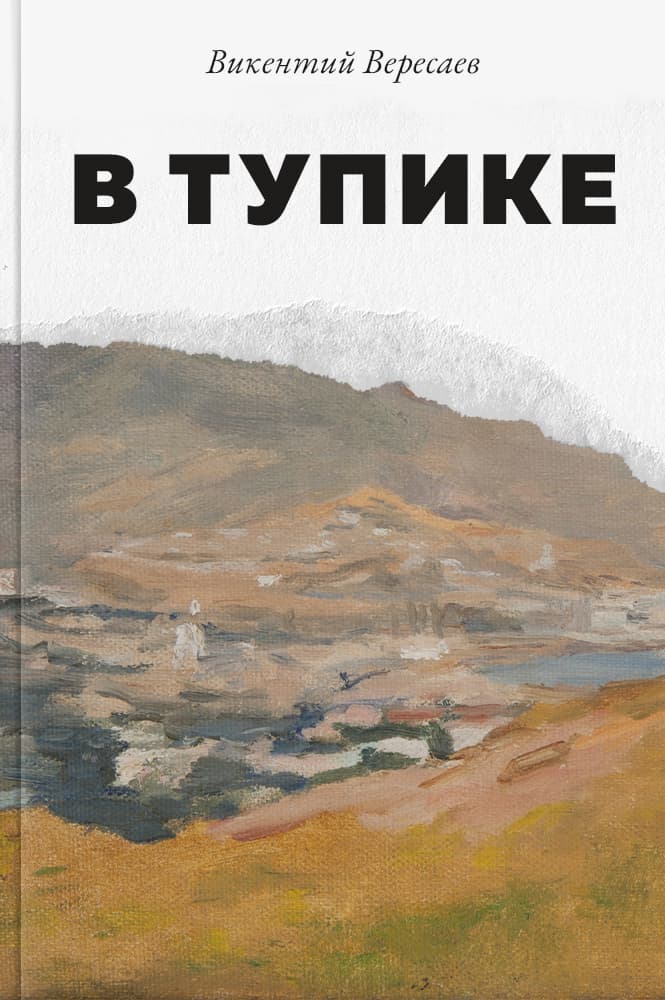 обложка книги В тупике