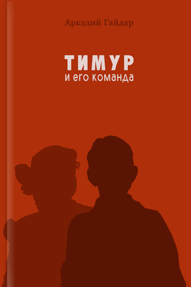обложка книги Тимур и его команда
