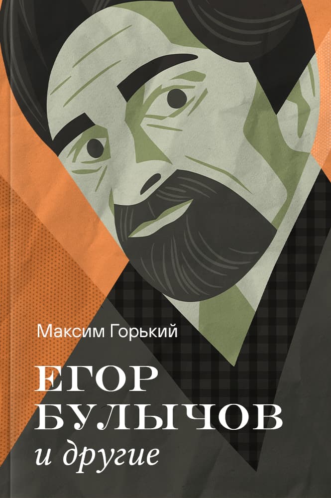 обложка книги Егор Булычов и другие
