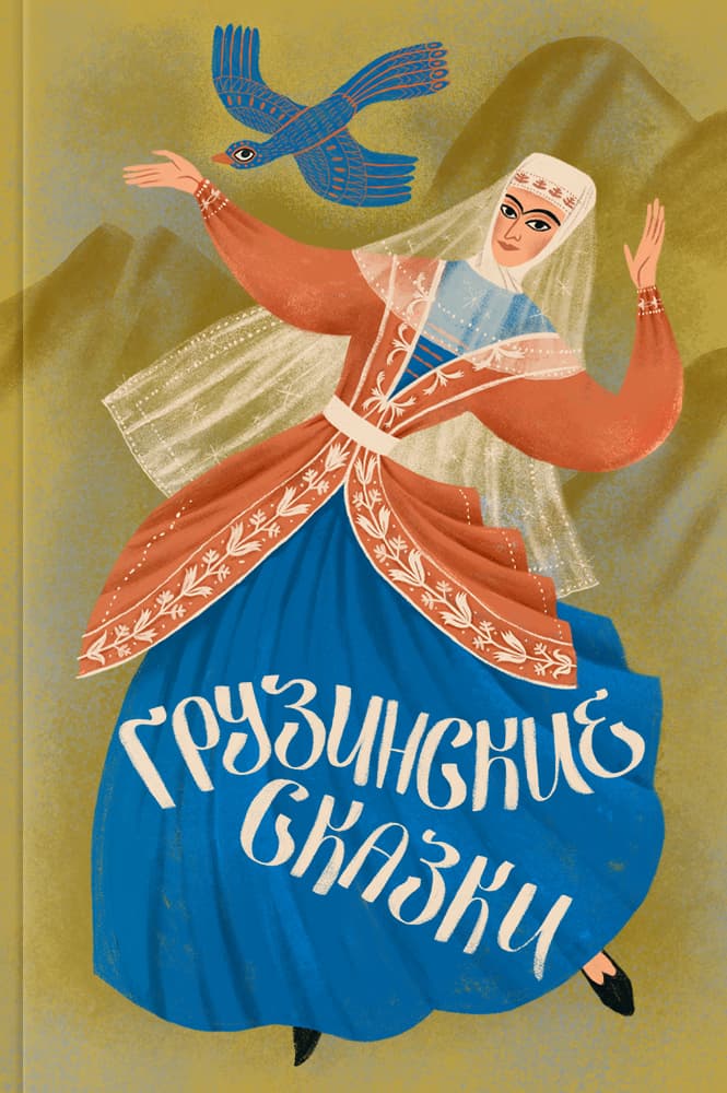 обложка книги Грузинские сказки