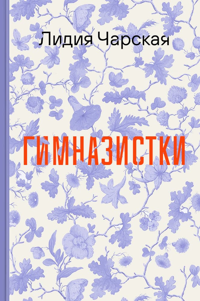 обложка книги Гимназистки