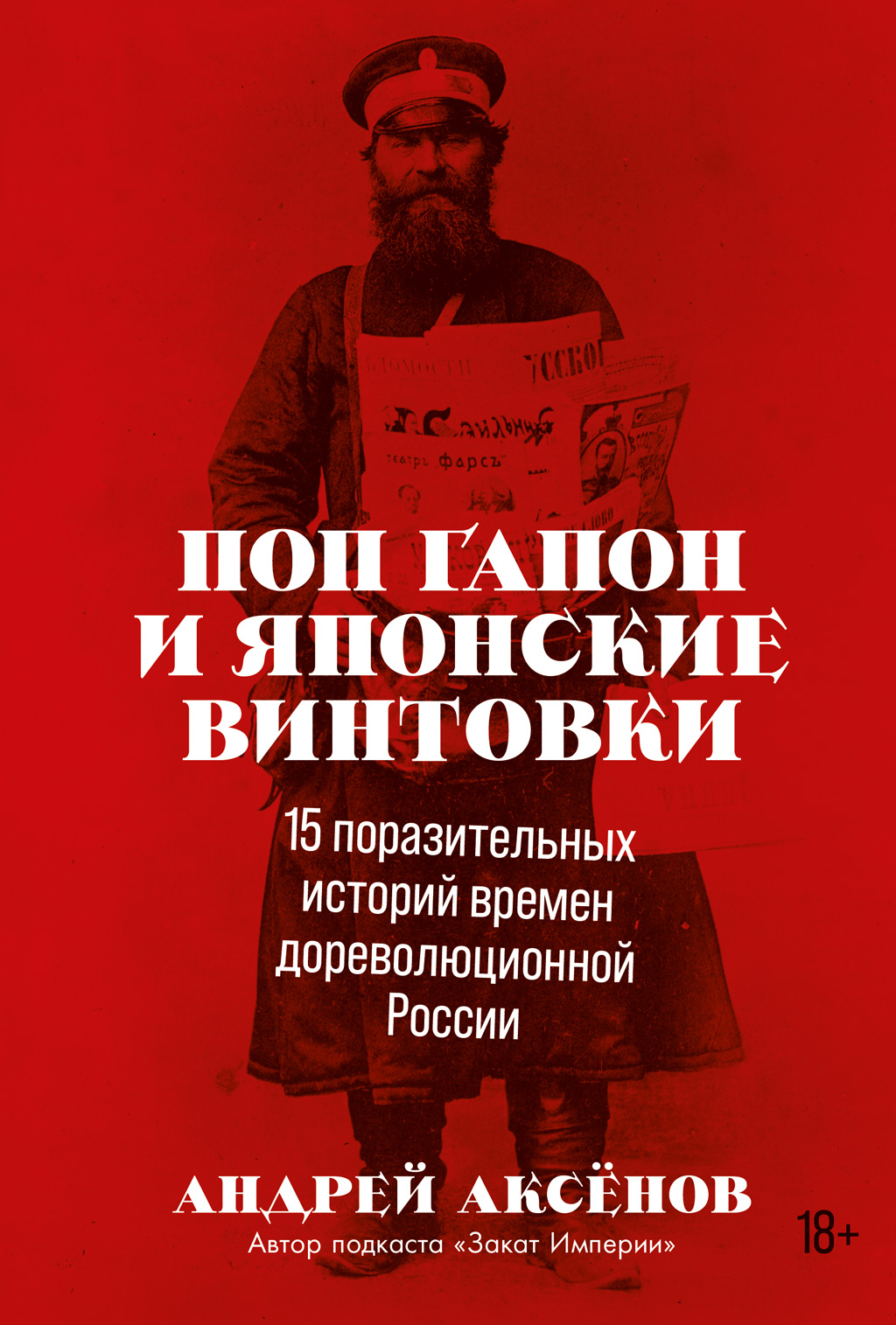 обложка книги Поп Гапон и японские винтовки: 15 поразительных историй времен дореволюционной России