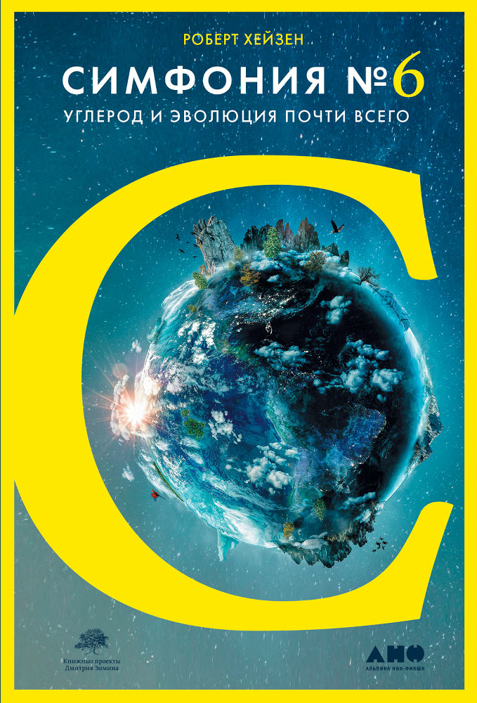 обложка книги Симфония №6. Углерод и эволюция почти всего