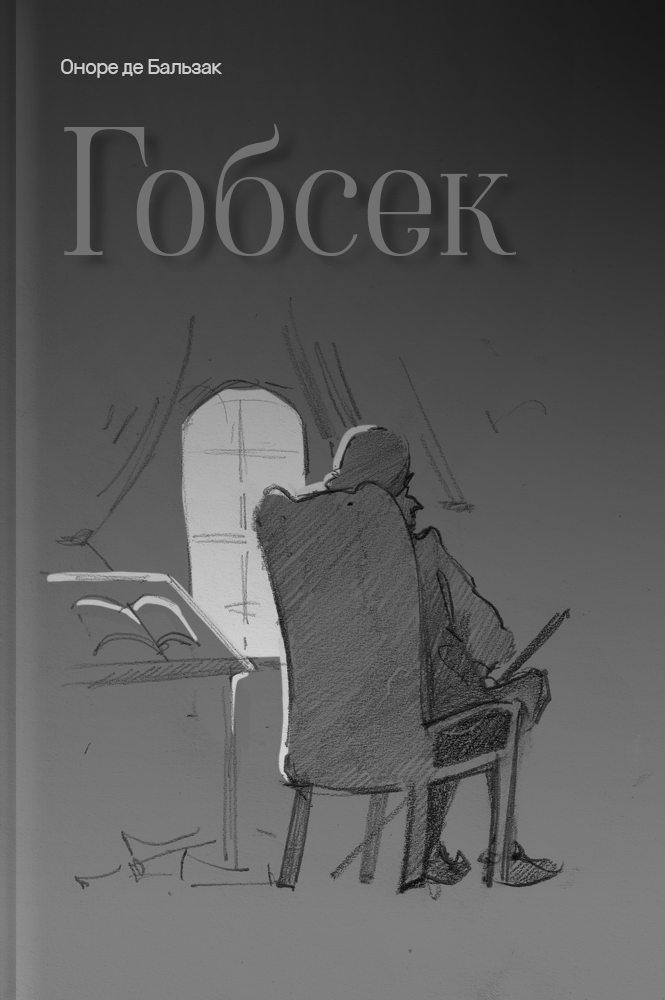 обложка книги Гобсек