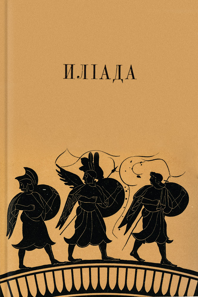 обложка книги Илиада