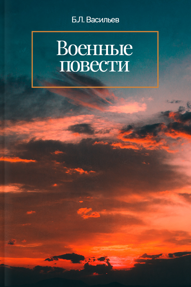 обложка книги Военные повести