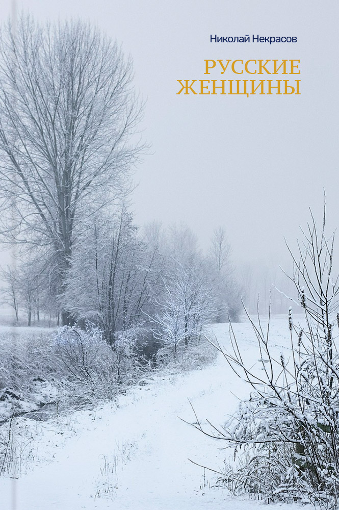обложка книги Русские женщины