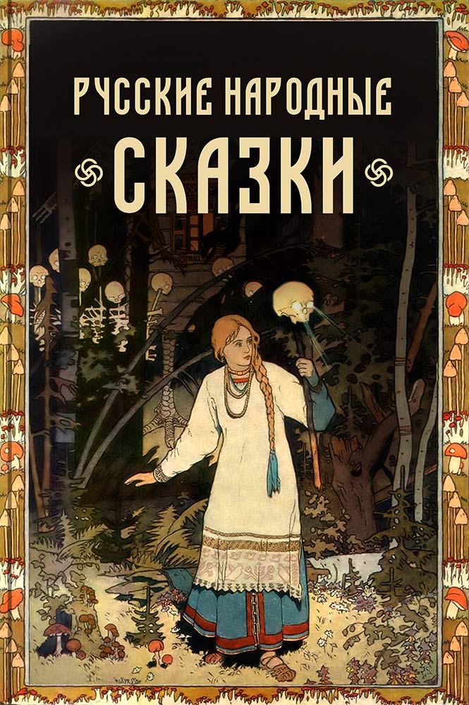 обложка книги Русские народные сказки