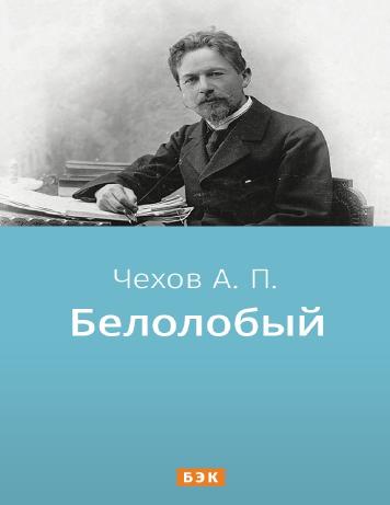 обложка книги Белолобый