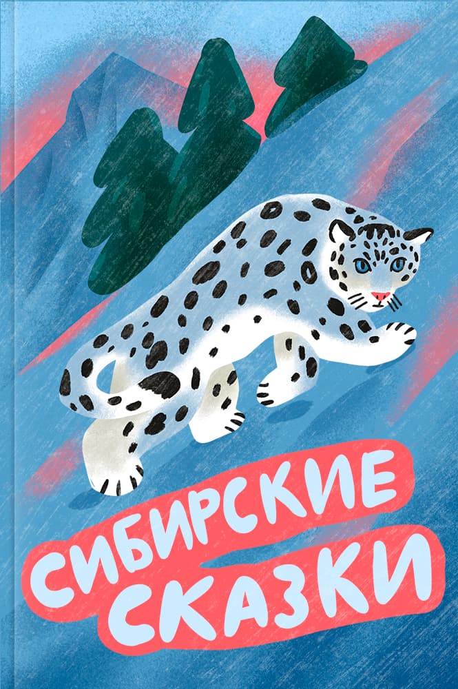 обложка книги Сибирские сказки