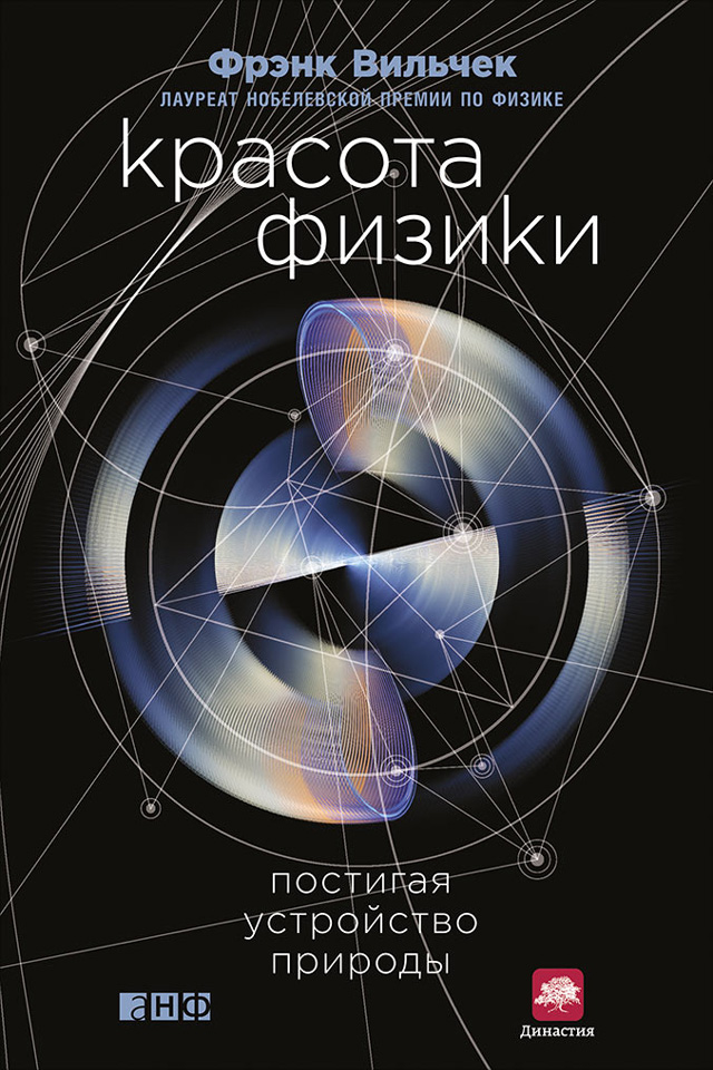 обложка книги Красота физики: Постигая устройство природы