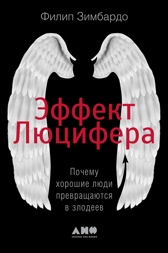 обложка книги Эффект Люцифера. Почему хорошие люди превращаются в злодеев